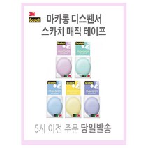 스카치 매직 테이프 마카롱 디스펜서 핑크 그린 블루 옐로우 퍼플 5시 이전 당일 발송, 링도넛 레몬