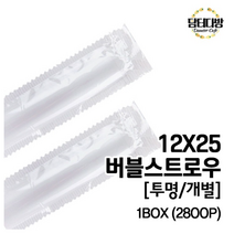 12X25 버블 스트로우 [투명/개별] 1BOX (14봉) (2800P), 2800개