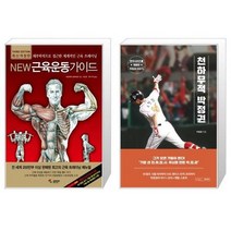 유니오니아시아 New 근육운동가이드 + 천하무적 박정권, [단일상품], [단일상품], [단일상품]