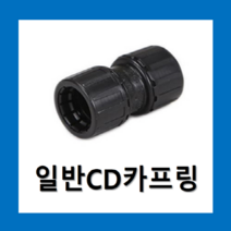 일반CD파이프 카프링36mm (1개)검정 / 커프링 카플링 전선관 파이프관, 1개