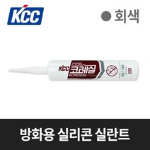 KCC 코레실 방화용 실리콘 실란트 QS119E 회색 (300ml)