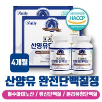 산양유 류신 단백질 프로틴 보충제 MBP 유단백추출물 시니어 노인 단백질 선물세트 씹어먹는 먹는 단백질 LEUCINE 성인 여자 남자 단백질 시니어 프로틴보충제 소화잘되는 중쇄지방산