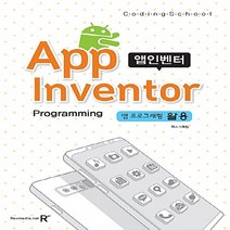 NSB9788959603640 새책-스테이책터 [코딩스쿨 앱 인벤터 : 앱프로그래밍활용] --렉스미디어 코딩스쿨 시리즈 5-렉스미디어닷넷-렉스기획팀 지음, 코딩스쿨 앱 인벤터 : 앱프로그래밍활용