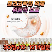 위장 케어 헬리코박터 증식 억제 스페인 감초 추출물 건강 기능 식품 식약처 인증 위 개선 헬리코박터균 제거 보조 영양 제 위점막 보호 개선 에좋은 음식 속편한 보충제 약국 추천