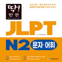 시사일본어사 새책-스테이책터 [딱! 한 권 JLPT 일본어능력시험 N2 문자·어휘 (MP3 무료 다운로드 동영상 해설 강의)], 딱! 한 권 JLPT 일본어능력시험 N2 문자·어휘 (MP3 무료 다운로드, 무료 동영상 해설 강의)], NSB9788940293171