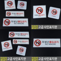 미성년자출입금지 표지판 가로 시스템사인 대 입체글씨 안내문 입체글자 미니간판 서각 아크릴현판 문패 표찰
