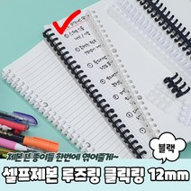 셀프제본 루즈링 클릭링 블랙 12mm