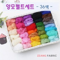짱패브릭 양모펠트세트 - 36 color, 1개