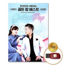 USB_한국인이사랑하는골든팝베스트-김희진/류정필40곡