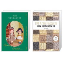 시은맘의 명작 동화 손뜨개 인형 + 대바늘 아란무늬 패턴집 110 (마스크제공)
