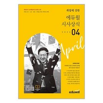 월간최신 취업에 강한 에듀윌 시사상식 2023.4 / 에듀윌/ 비닐포장/ 빠른배송 / 사은품