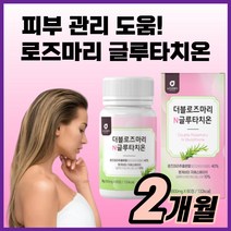 로즈마리 글루타치온 피부 이너 뷰티 먹는 스킨 관리 케어 영양보충 로주마리 여자 여성 보조제 알약 형 화이트 미백 효능, 60정(2개월)