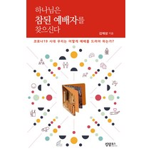 하나님은 참된 예배자를 찾으신다, 킹덤북스
