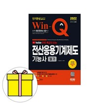 시대고시기획 Win-Q 전산응용기계제도기능사 필기시험