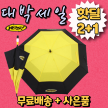 2+1 {사은품} 여성 어린이 초등학생 노랑 검정 장우산 넓은 골프 낚시 캠핑 대형 암막 브랜드 우양산