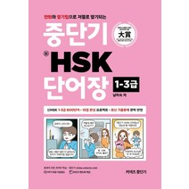 커넥츠 중단기 신 HSK 단어장 1-3급:만화와 암기팁으로 저절로 암기되는, 에스티유니타스