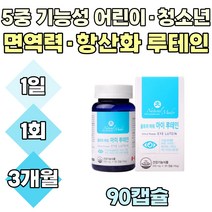90캡슐 루테인 눈 건강 마리골드꽃 노화 황반색소밀도 부모님 야간 운전 50대 60대 70대 눈 침침