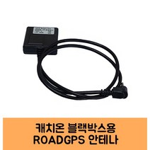 캐치온 블랙박스 GPS 안테나 고급 C/KC인증