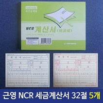 근영사 NCR 세금계산서 32절 100매 5개 계산서양식 양식 세금계, 단품