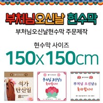 맑은누리디자인 부처님오신날현수막-150x150cm(가공선택필수) [주문제작]