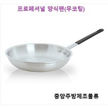 식당 업소용 레스토랑 파스타 요리 프라이팬 후라이팬 전문가용 프로페셔널 무코팅 양식팬, 프로페셔널 무코팅 양식팬 14