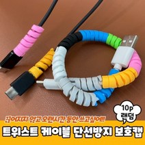 트위스트 케이블 단선 방지 보호캡 10P 충전기 프로텍터 바이트, 트위스트 케이블 단선방지 보호캡 10P