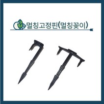 청년농자재 멀칭핀T자 / 멀칭핀7자, 멀칭핀  T형(50개)