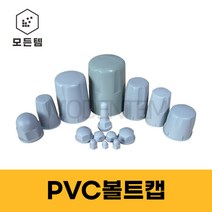 PVC볼트캡 너트캡 스몰캡 롱캡, 스몰캡 M9(18개), 18개