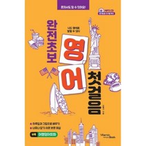 서준도서 완전초보 영어 첫걸음, [단일상품]