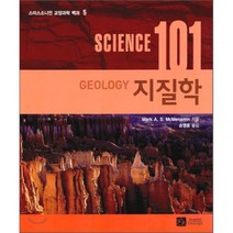 지질학 (SCIENCE 101) - 5 (스미스소니언 교양과학 백과), 이치사이언스, Mark A. S. McMenamin 저/손영운 역