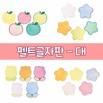 펠트글자판(대) 5개입, 기차, 5개