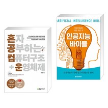 (서점추천) 혼자 공부하는 컴퓨터 구조+운영체제 + 인공지능 바이블 (인공지능에 대한 모든 것) (전2권)