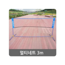 멀티네트 폭 3m 높이 3단계 조정가능 경기용 다용도, 상세페이지 참조