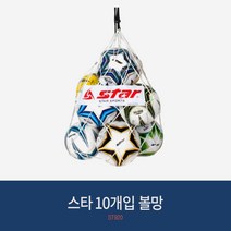 스타 축구 10개입 볼망 ST920 스타 축구 그물망 보관, 스타축구볼망ST920