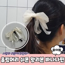 [라울몽실]올림머리 헤어집게핀 리본핀 리본바나나핀 쉬폰 화이트 바나나핀 왕리본 왕리본핀