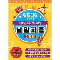 워드타워 세계여행 낱말퍼즐: 기초편:신개념 두뇌 트레이닝, 학산문화사, 학산문화사 편집부