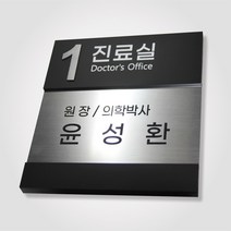 카시드 RO-OWE 간판 회사 사무실 병원 진료실 원장실 사장실 회의실 대표이사실 표지판 표시판 명판 명패 도어사인 팻말 문패 안내판 메탈아크릴, 실버, 250*250mm