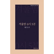 겨울밤 0시 5분, 문학과지성사, 황동규