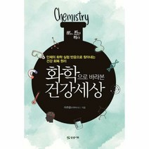 화학으로 바라본 건강세상 - 이주문, 단품, 단품