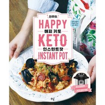 진주의 해피 키토 인스턴트팟:인스턴트팟 건강 요리 108, 북드림, 진주