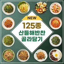산들해반찬 [가정식 반찬 125종 골라담기] 1인분 당일조리 밑반찬 밀키트 메인요리 국 탕 찌개 주문 배달 새벽배송, 11_시금치무침