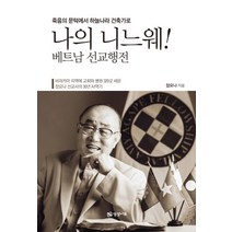 죽음의 문턱에서 하늘나라 건축가로 나의 니느웨!:베트남 선교행전, 상상나무