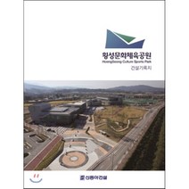 횡성문화체육공원 건설지, 건축세계, 편집부