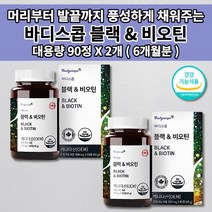 머리카락 나는 모발 굵어지는 머리 숱 두피 흰머리 새치 손톱 건강 관리 예방 먹는 발모제 고함량 비오틴 7000 수용성 비타민 식약처 인증 식품 대용량 블랙 비오틴 영양제 90정, 2개