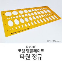 코링 템플레이트 타원 정규 K-201F 템플릿자 도형자