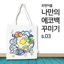 [오렌지몰] 패브릭 컬러링 에코백 바다여행 s.03
