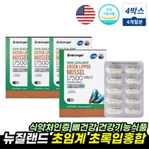 식약처인증 초록홍합 초롱잎홍합 뼈건강 도움 MUSSELS 건홍합 건강식품 뉴질랜드초록입홍합 비타민D 초록잎홍합영양제 MUSSEL 초임계 코스트코 초록입홍합 GREENSHELLMUS, 뉴질랜드초록입홍합 4통