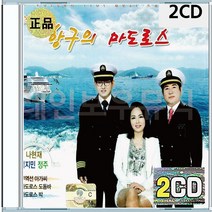 마도로스 나현재 김지민 정주 무역선아가씨 마도로스도돔바 CD 2장 구성 음반 앨범
