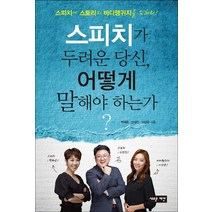 스피치가 두려운 당신 어떻게 말해야 하는가?:스피치에 스토리와 바디랭귀지를 입혀라!, 새로운제안