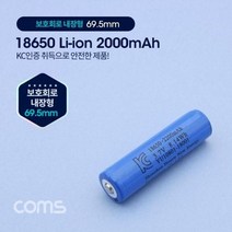 Coms 18650 충전지 리튬이온 배터리 2200mAh KC인증제품, Coms 18650 충전지 리튬이온 배터리 2200mAh KC인증